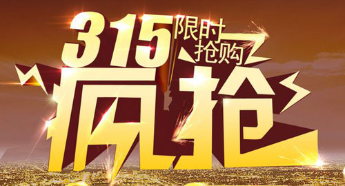 3��15���NԽ��Խ�� �������M�����������T��Ʒ�Ƒ���֮��