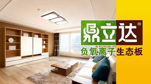 鼎立達(dá)品牌推出負(fù)離子生態(tài)板專為家裝健康