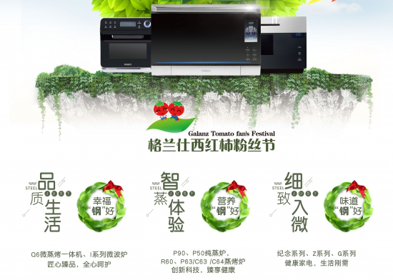 普及高端不銹鋼廚房電器 格蘭仕西紅柿品質(zhì)節(jié)全國啟動(dòng)