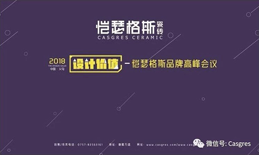 圓滿落幕|愷瑟格斯2018年品牌高峰會(huì)議