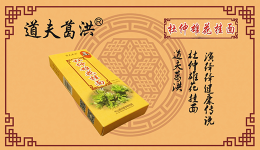 道夫葛洪掛面-----吃的香，睡的好