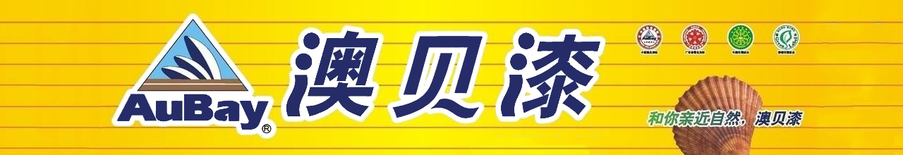 澳貝漆