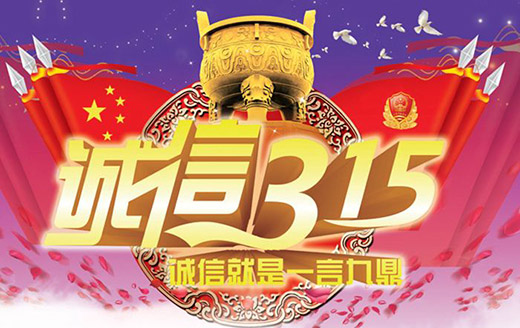 3.15�\(ch��ng)�������Ї�(gu��)�՚���Ʒ�Ƒ�(y��ng)��������(g��)Ҫ�I(l��ng)