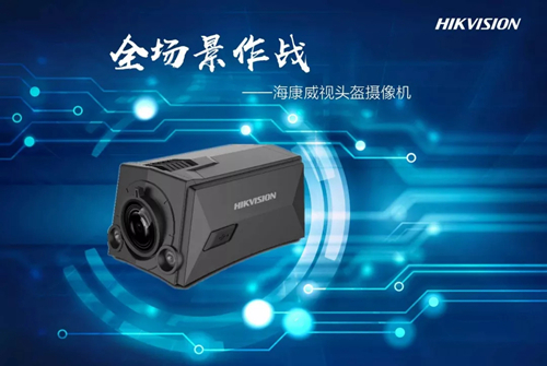 ?？低曇苿?dòng)布控“新勢(shì)力”即將重磅亮相