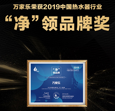 萬(wàn)家樂(lè)實(shí)力搶占熱水器市場(chǎng)制高點(diǎn)