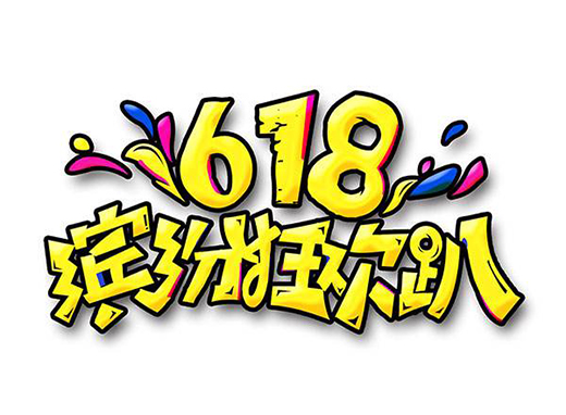 �����������Á��R�d����վ��618�@һ����������Ҫ