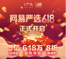 狂撒3億回饋金、618萬(wàn)津貼 網(wǎng)易嚴(yán)選開(kāi)啟618年中大促
