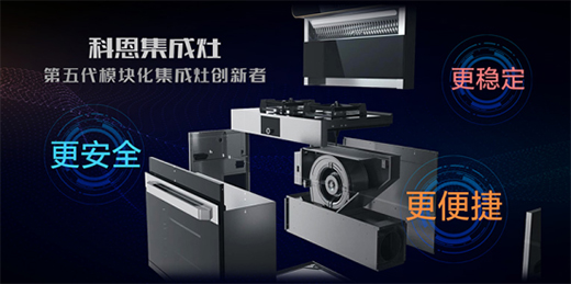 “十大品牌”科恩集成灶：廚房黑科技，三路分離，安全保護(hù)更徹底!