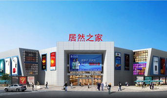 居然之家20年：從“一城一店”盼“千店千億”