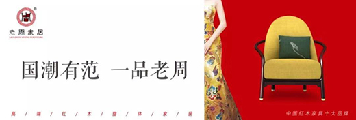 老周家居一一一紅木之“新”，創(chuàng)意之“美”!