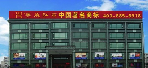 25年再出發(fā)，興成紅木25周年慶典邀您共享