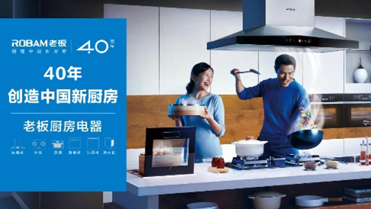 70年70城，老板電器用40年創(chuàng)新力量為中國(guó)廚房注入新活力