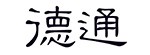 德通