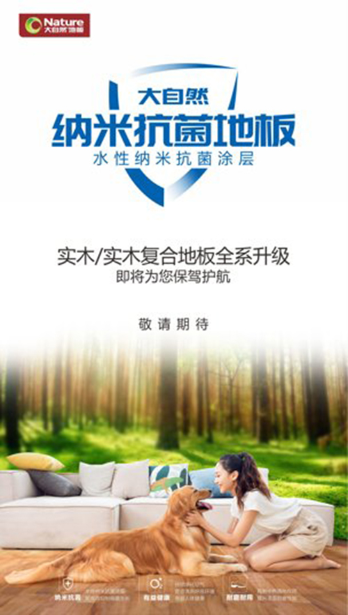 技術(shù)再升級!大自然納米抗菌地板守護家庭健康