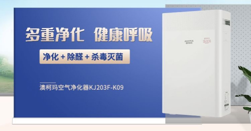 殺毒滅菌除甲醇，澳柯瑪這款空氣凈化器四效合一