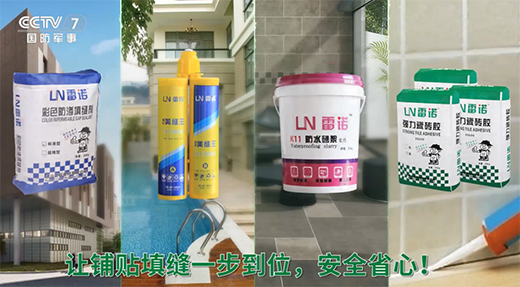 雷諾瓷磚膠：品牌片再登CCTV平臺，營銷之路鏗鏘有力