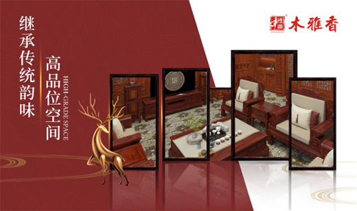 木雅香紅木家具：融洽革新，經(jīng)典再創(chuàng)造