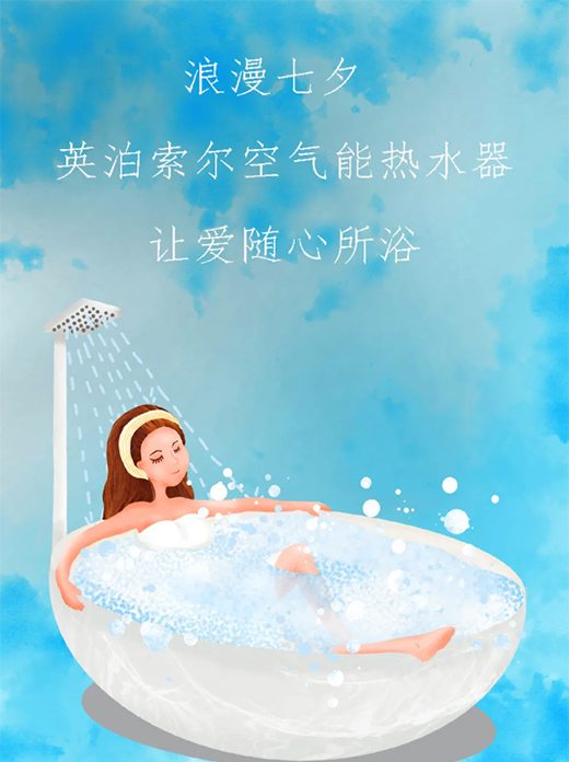 浪漫七夕，英泊索爾空氣能熱水器為愛洗塵