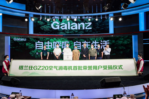 格蘭仕GZ0空氣消毒機全球首發(fā) 梁昭賢：社會責(zé)任是首位