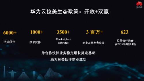 華為云拉美發(fā)布一周年，助力拉美客戶數(shù)字化轉(zhuǎn)型