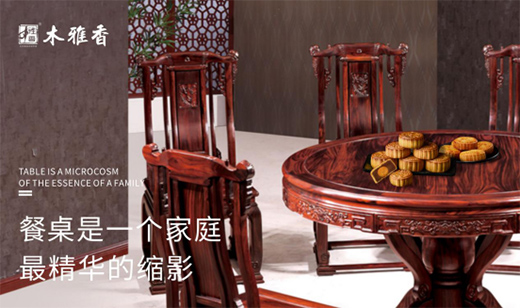 木雅香紅木家具：紅木桌共團圓，品味年年歲歲中秋夜