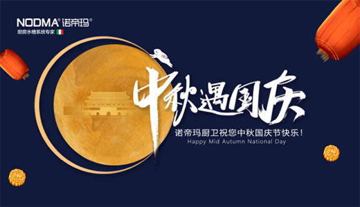 祖國(guó)華誕 諾帝瑪廚衛(wèi)以時(shí)代匠心 彰顯愛(ài)國(guó)丹心