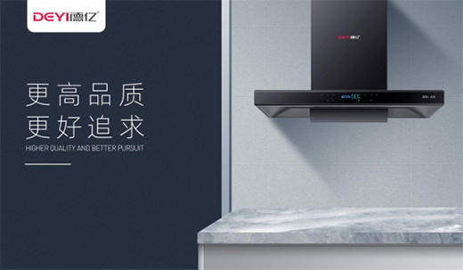 德億以品質廚電 “品味”生活的儀式和常態(tài)