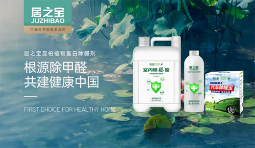 科學(xué)除醛 居之寶開創(chuàng)崖柏植物蛋白除醛新領(lǐng)域