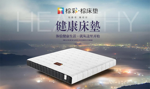 棕彩·棕床墊 做健康環(huán)保床墊的使者