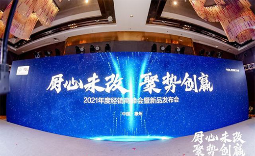 TCL���܏N�l(w��i)���2021��Ƚ�(j��ng)�N�̷��(hu��)����Ʒ�l(f��)����(hu��)�A�M�e�k!