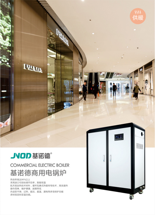 推進(jìn)社會(huì)環(huán)保節(jié)能 基諾德著力商用電鍋爐解決方案