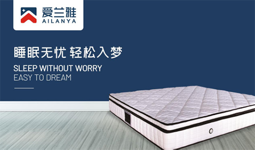 愛蘭雅床墊 打造高性價(jià)比睡眠空間