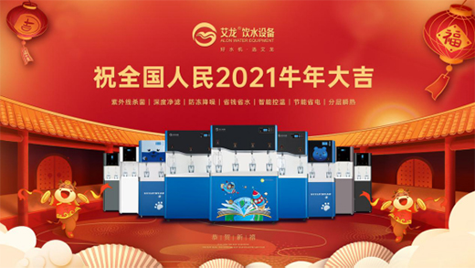 水柔風(fēng)潤(rùn)好時(shí)節(jié) 艾龍飲水設(shè)備辛丑年新春賀詞