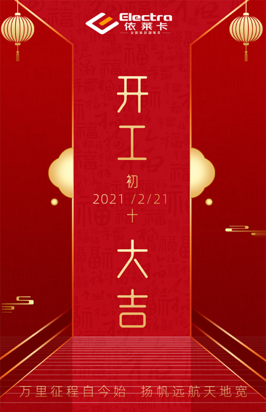 攜手共進(jìn)，奮斗新征程，2021開(kāi)工大吉!