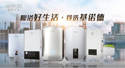 全新起步!基諾德電器成功投播CCTV頻道