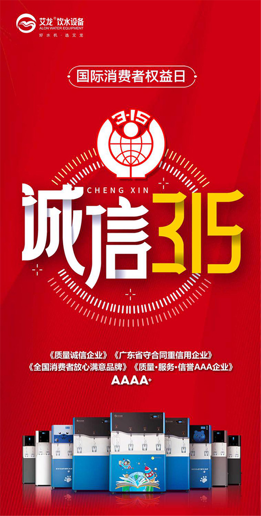 以誠(chéng)守信，品質(zhì)為先，艾龍用心守護(hù)凈飲水