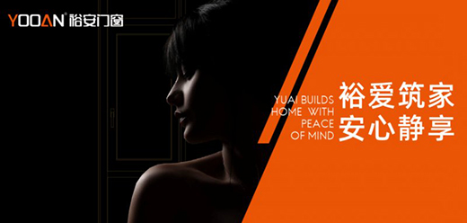 峰會圓滿落幕 | 裕安門窗2021乘風(fēng)啟航