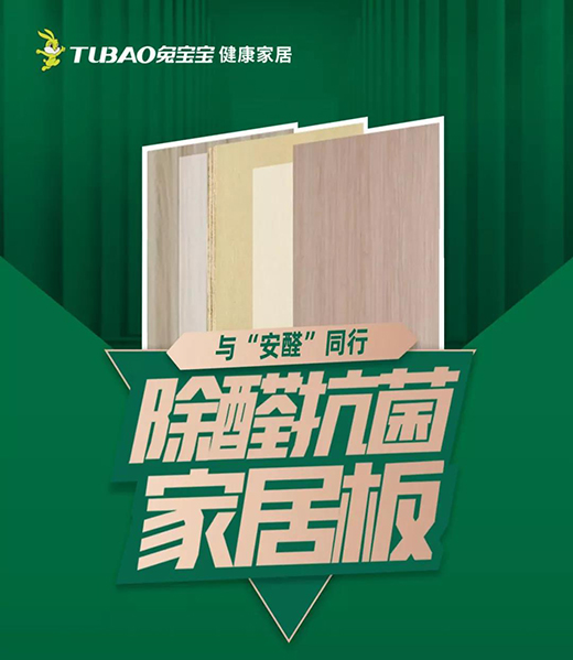除醛抗菌環(huán)保升級，6月8日兔寶寶健康家居邀您一起“安家”