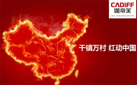 伽帝芙空氣能|“千鎮(zhèn)萬村,紅動中國”多地分銷商會議聯(lián)動召開 !