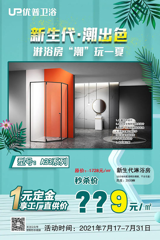爆款秒殺丨新生代·潮出色，淋浴房“潮”玩一夏!