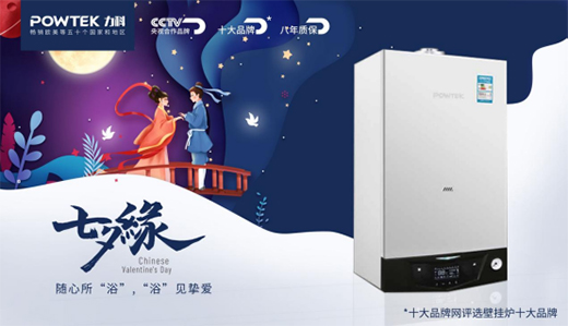 力科壁掛爐：“浴”見(jiàn)摯愛(ài)，共度浪漫七夕