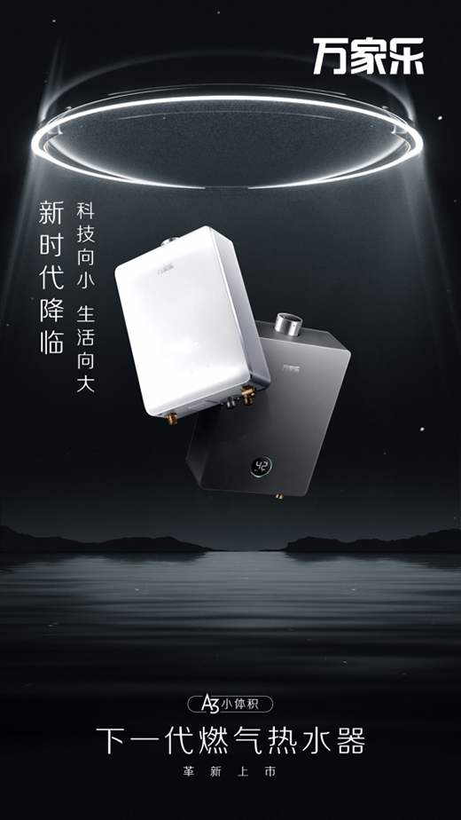 萬家樂推出下一代燃?xì)鉄崴?，A3小體積開售