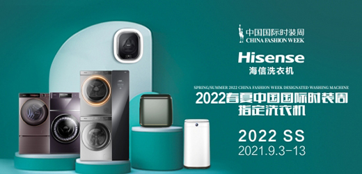 養(yǎng)護時裳大賞，海信洗衣機亮相2022春夏中國國際時裝周