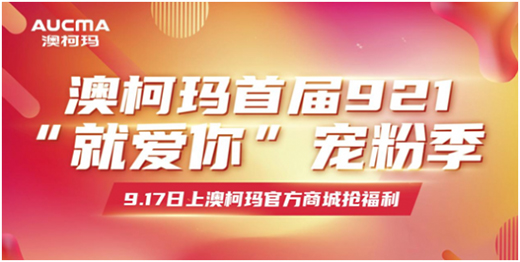 “就愛你”澳柯瑪首屆921寵粉季開啟