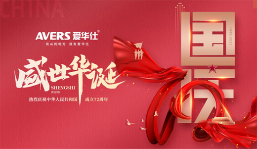 愛華仕|國慶佳節(jié)與其堵在路上，不如聚在餐桌上