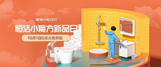 恒潔小魔方新品日火力全開，花式寵粉點燃金九銀十