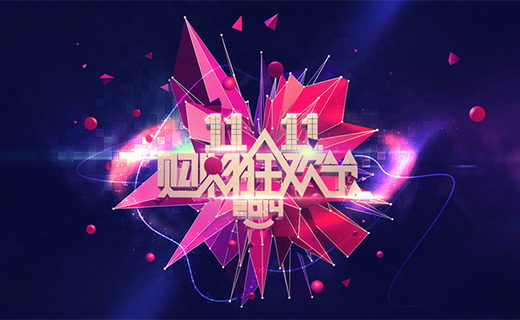 不能讓“雙十一”營銷套路成為“連續(xù)劇”