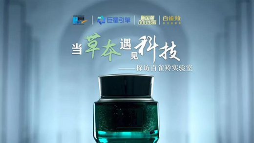 國(guó)潮風(fēng)起，百雀羚如何領(lǐng)航?