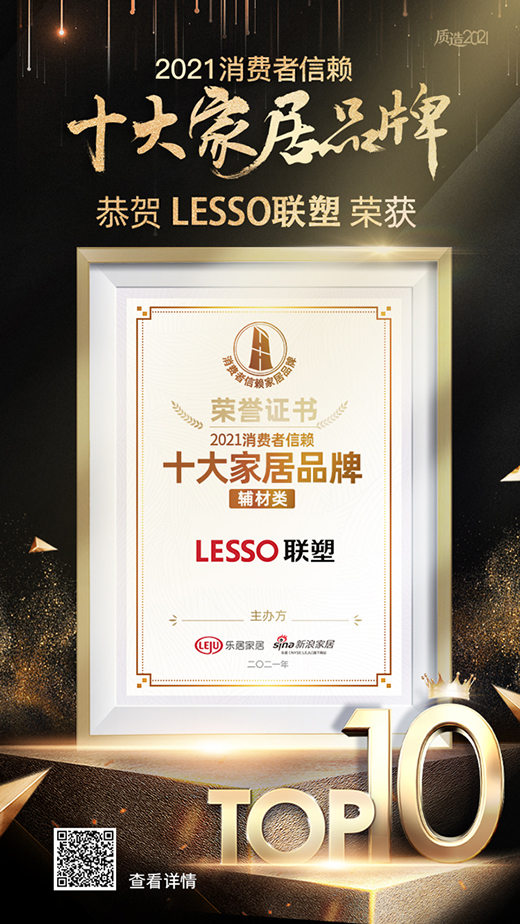 �ذ�!LESSO(li��n)�ܘs�ߡ�2021���M����هʮ���o��Ʒ�ơ�