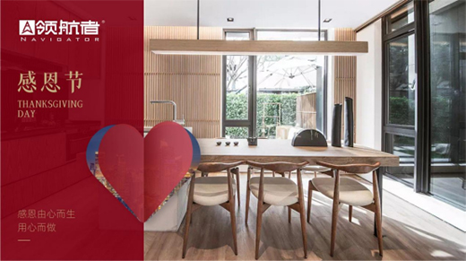 領航者家居|感恩節(jié)，感謝你們一路相伴，護我左右
